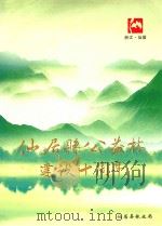 仙居县公益林建设十周年（ PDF版）