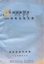 仙居县农学会1994年年会论文选（1994 PDF版）