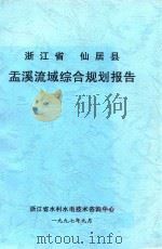 浙江省仙居县盂溪流域综合规划报告（1997 PDF版）