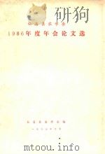 仙居县农学会1986年会文选   1987  PDF电子版封面    仙居县农学学会编 