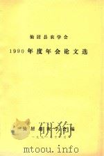 仙居县农学会1990年度年会论文选（1991 PDF版）