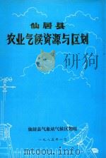 仙居县农业气候资源与区划   1985  PDF电子版封面    仙居县气象站气候区划组 
