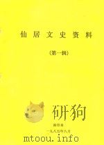 仙居文史资料  第1辑（1985 PDF版）