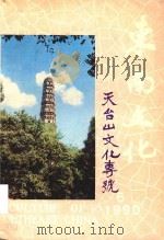 东南文化天台山文化专号（ PDF版）
