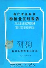 浙江省仙居县种植业区划报告   1986  PDF电子版封面    仙居县种植业区划组 