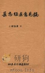 县志征求意见稿   1985  PDF电子版封面    仙居县志编纂委员会 