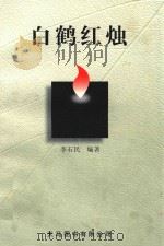 白鹤红烛（1999 PDF版）