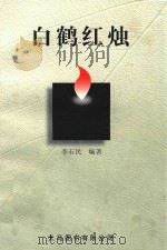 白鹤红烛   1999  PDF电子版封面  9624508208  李石民编著 