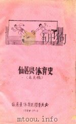 仙居县体育史  意见稿   1984  PDF电子版封面    仙居县体育运动委员会 