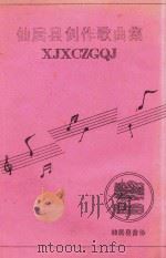 仙居县创作歌曲集（ PDF版）