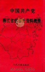 中国共产党浙江省组织史资料概要（1996 PDF版）