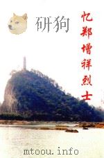忆郑增祥烈士（ PDF版）