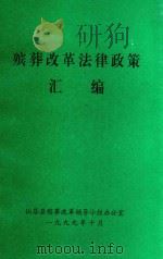殡葬改革法律政策汇编（1999 PDF版）