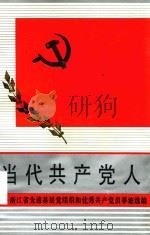当代共产党人浙江省先进基层党组织和优秀共产党员事迹选编（1991 PDF版）