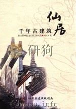 仙居千年古建筑（ PDF版）