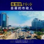 辉煌的2010  自豪的市政人     PDF电子版封面    仙居县建设规划局，仙居县市政工程管理处 
