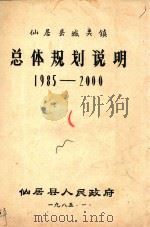 仙居县城关镇总体规划说明  1985-2000（1985 PDF版）