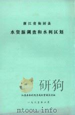 浙江省仙居县水资源调查和水利区划（1986 PDF版）