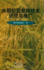 水稻轻型栽培技术研究与推广（1998 PDF版）