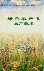 绿色农产品生产技术     PDF电子版封面    中共仙居县委组织部，仙居县农业局 
