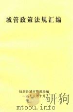 城管政策法规汇编   1998  PDF电子版封面    仙居县城市管理局编 