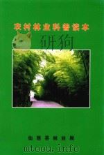 农村林业科普读本     PDF电子版封面    仙居县林业局 