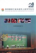 第四届浙江省未成年人读书节专刊（ PDF版）