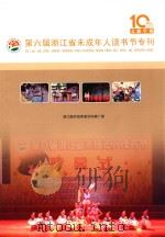 第六届浙江省未成年人读书节专刊（ PDF版）