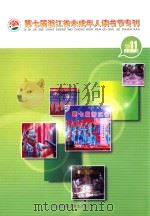 第七届浙江省未成年人读书节专刊（ PDF版）