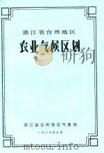 浙江省台州地区农业气候区划（1987 PDF版）