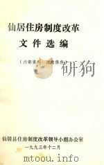 仙居住房制度改革文件选编   1993  PDF电子版封面    仙居县住房制度改革领导小组办公室 