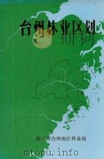 台州林业区划（1984 PDF版）