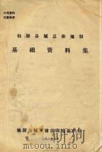 仙居县城总体规划  基础资料集（1992 PDF版）