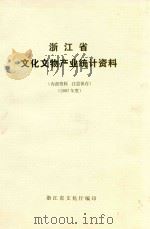 浙江省文化文物产业统计资料  2007年度（ PDF版）