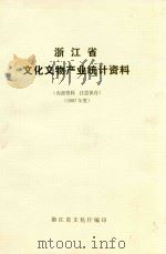 浙江省文化文物产业统计资料  2007年度     PDF电子版封面    浙江省文化厅编 