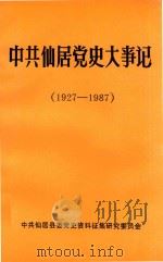 中共仙居党史大事记  1927-1987（ PDF版）