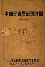 中国分省煤田预测图（1959 PDF版）