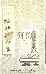 一瓢诗社吟草  第2辑（1989 PDF版）