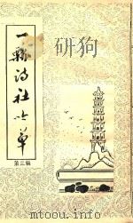 一瓢诗社吟草  第3辑   1992  PDF电子版封面    仙居县文协，一瓢诗社编 
