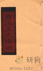 秀溪王氏宗谱  卷1（1999 PDF版）