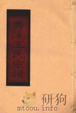 秀溪王氏宗谱  卷2   1999  PDF电子版封面     