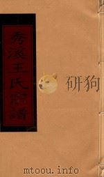 秀溪王氏宗谱  卷4（1999 PDF版）