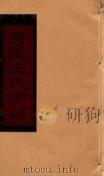 秀溪王氏宗谱  卷6（1999 PDF版）