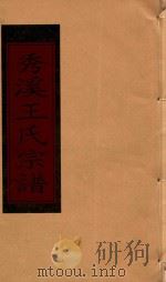 秀溪王氏宗谱  卷7（1999 PDF版）