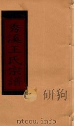 秀溪王氏宗谱  卷8   1999  PDF电子版封面     