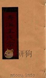 秀溪王氏宗谱  卷9   1999  PDF电子版封面     