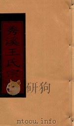 秀溪王氏宗谱  卷11（1999 PDF版）