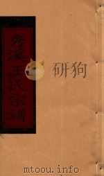 秀溪王氏宗谱  卷12（1999 PDF版）