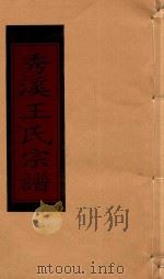 秀溪王氏宗谱  卷13（1999 PDF版）