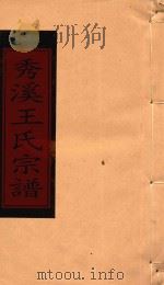 秀溪王氏宗谱  卷14（1999 PDF版）